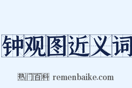 钟观图近义词是什么意思的图片